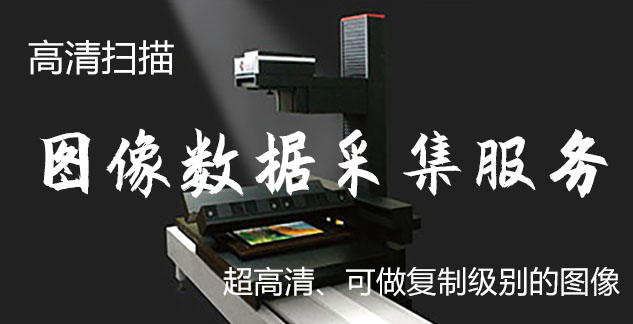 靖宇-艺术臻品全链守护-装裱配框・复制扫描・打印集成服务